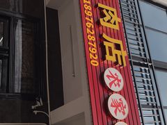 门面-四嫂鹅肉店(银海南二横街店)