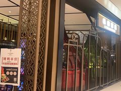 -羲和雅苑•北京烤鸭(吴中路万象城店)