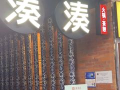 -湊湊火锅·茶憩(新中关购物中心店)