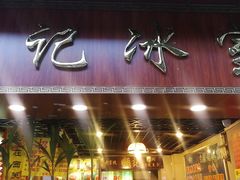 -顺记冰室(宝华路店)