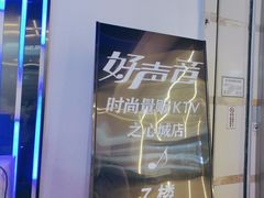 -好声音时尚量贩KTV(之心城店)