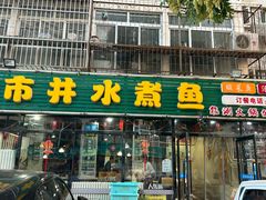 -金三可市井水煮鱼(金碧园店)