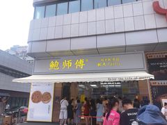 门面-鲍师傅糕点(台东步行街店)