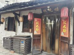 -状元楼(东大街店)