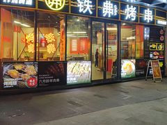 -许哥东北烧烤·铁丳烤串·宫后夹肉(繁花中心店)