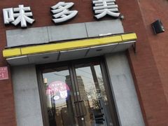门面-味多美蛋糕(东直门店)