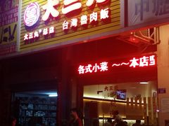 -大三元台湾鲁肉饭(沙井新桥店)