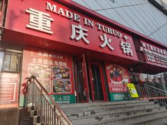 -山悦里 山野·鲜火锅(罗斯福广场店)