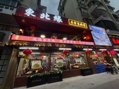 -东北缘餐厅(兰埔路店)