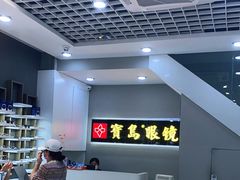 -宝岛眼镜(福清万达店)