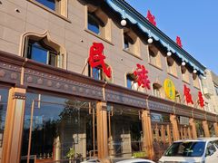 -民族饭荘(新华大街店)