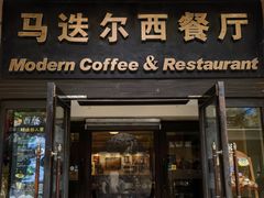 -马迭尔西餐厅(中央大街店)