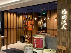 -烧肉达人•炭火烧肉(新天地店)