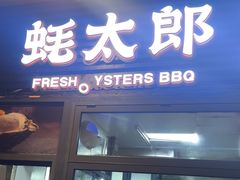 -蚝太郎 • 海鲜烧烤(建国路创始店)