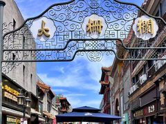 -北京前门大栅栏