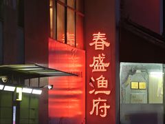 -春盛渔府(江宁开发区店)