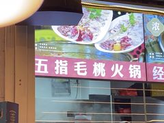 -小煵记·打边炉(西丽文光店)