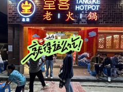 -堂客老火锅(欣阳广场总店)