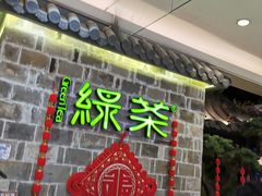 -绿茶餐厅(平谷华联店)