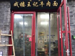 -清真-戏楼王记牛肉面