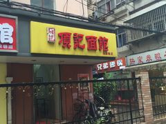 门面-项记面馆(明瓦廊店)