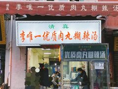 -清真李唯一优质肉丸糊辣汤