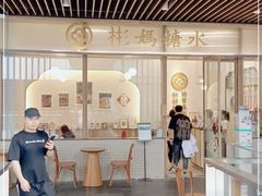 -彬媽糖水(万象天地店)