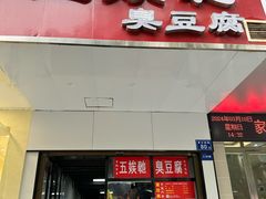 -五娭毑臭豆腐(黄兴南路店)