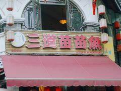 -三道苗苗鱼(三道堰老字号店)