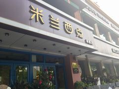 -米兰西点(人民大街店)