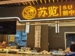 -苏览新中式糕点(丽发新城店)
