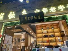门面-东来顺铜锅炭火涮肉(上地华联店)