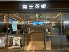 -霸王茶姬(东方新天地店)