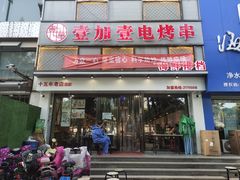 门面-壹加壹电烤串(总店)
