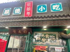 -龍囍粤·顺德小吃·煲仔饭(安定门店)