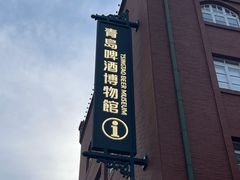 -青岛啤酒博物馆