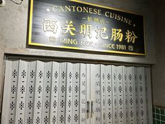 -西关明记肠粉(荔枝湾店)