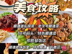 -祈胜邨•顺德鱼生•顺德菜(容桂店)