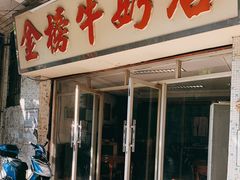 门面-金榜牛奶店