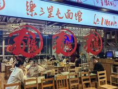 -文三里屯面馆(三里屯店)