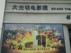 android_upload_pic-大光明电影院(南京西路店)