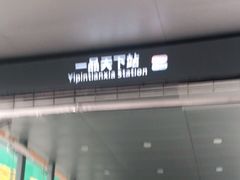 -一品天下(地铁站)