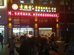 门面-素满香·素食自助餐(西安·民乐园店)