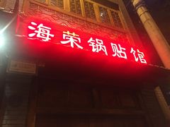 -海荣锅贴馆(五味十字店)