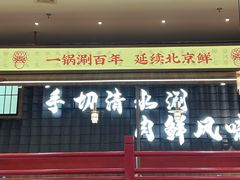 -侃爷南门铜锅涮肉