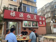 门面-禄源饭店