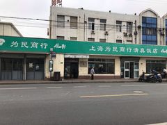 -上海为民商行清真饭店(南大路店)
