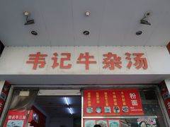-韦记牛杂汤(清晖园店)