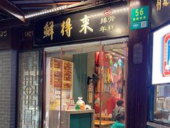 -鲜得来排骨年糕(豫园店)