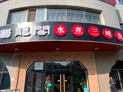 -雲蜀龙阁·金牌水煮鱼(方庄店)